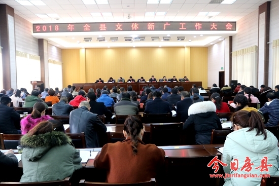 房县2018年文体新广工作大会召开