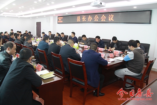 纪道清主持召开县长办公会