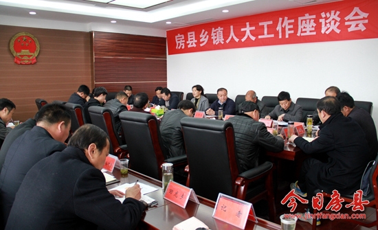 房县召开乡镇人大工作座谈会