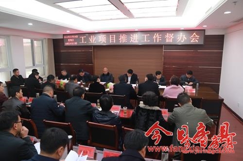 房县召开工业项目推进工作督办会