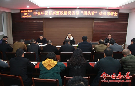 我县召开环保督察整改动员部署会
