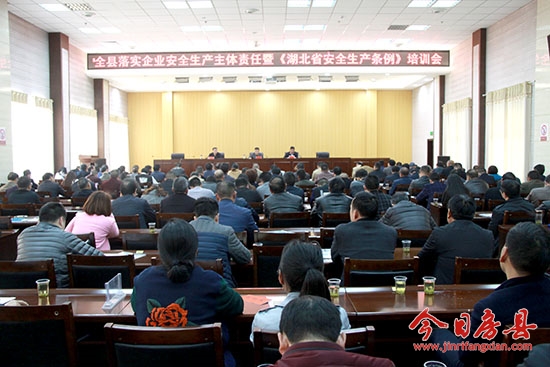 我县组织召开企业安全生产主体责任培训会