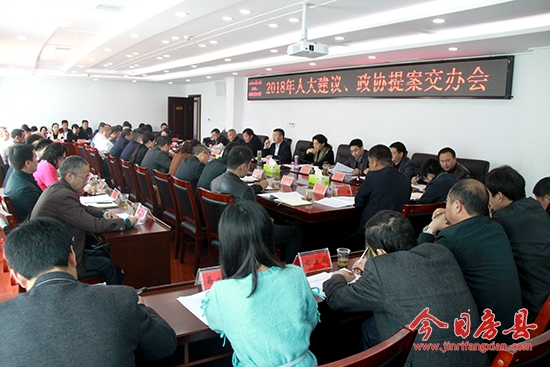 我县2018年人大建议、政协提案交办会召开