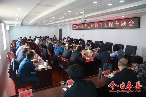 纪道清主持召开农村电力扶贫提升工程专题会