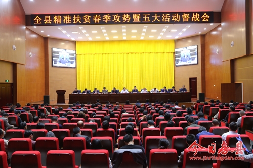 全县精准扶贫春季攻势暨五大活动督战会召开