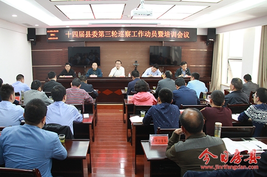 我县召开十四届县委第三轮巡察工作动员暨培训会