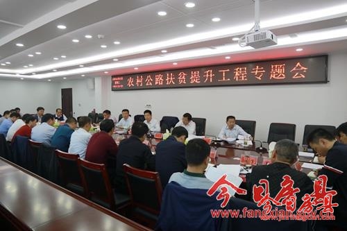 纪道清主持召开农村公路扶贫提升工程专题会
