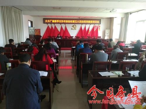大木厂镇召开春季攻势考核验收会