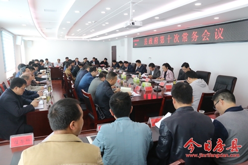 纪道清召开县政府第十次常务会议