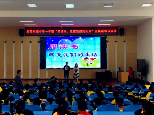 东城小学开展“用读书改变我们的生活”主题读书节活动
