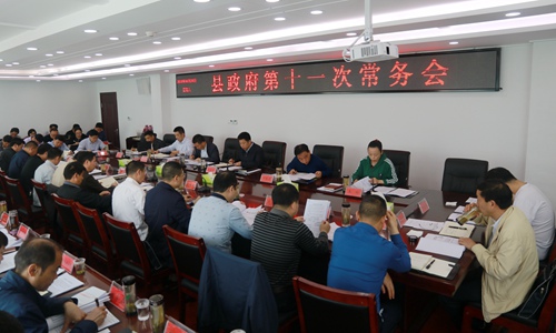 纪道清主持召开县政府第十一次常务会
