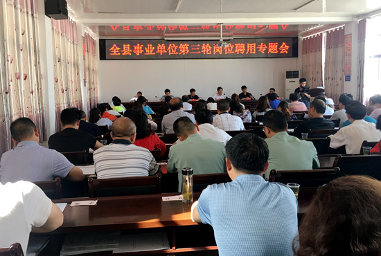 县人社局组织召开全县事业单位第三轮岗位聘用专题会