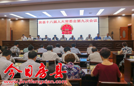 县十八届人大常委会第九次会议召开