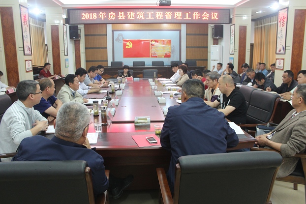 房县2018年建筑工程管理暨第二季度易地扶贫搬迁会议召开