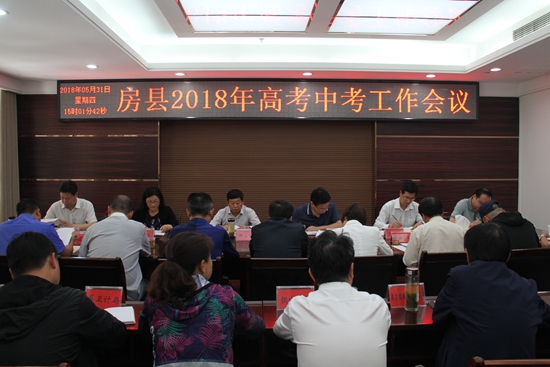 我县召开2018年高考中考工作会议