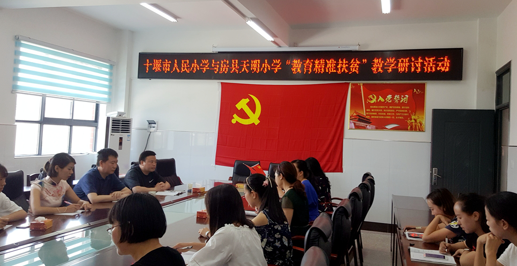 市人民小学对口房县天明小学开展教育扶贫活动