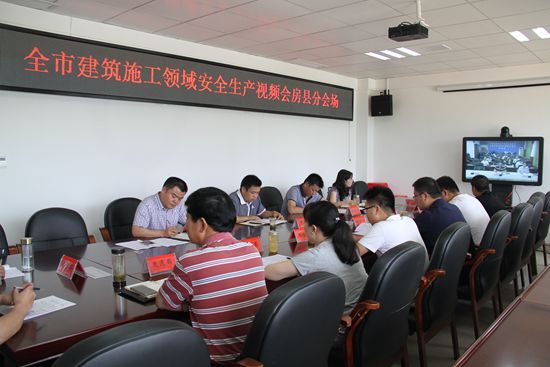 我县收看全市建筑施工领域安全生产视频会