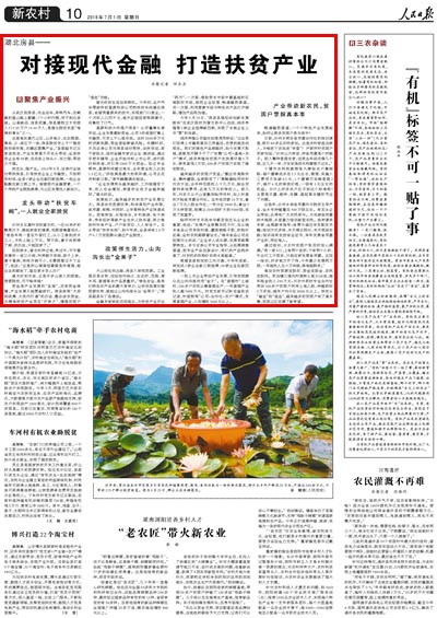 房县：对接现代金融 打造扶贫产业（人民日报）
