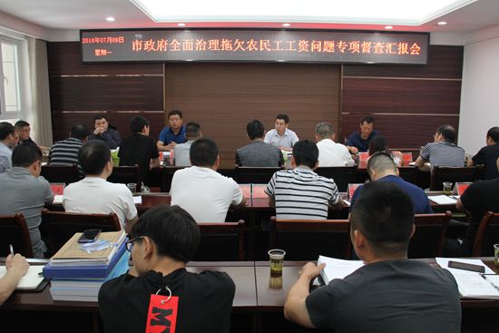 市政府督查组到我县专项督查治理拖欠农民工工资问题工作开展情况