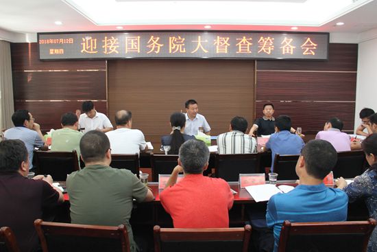 我县召开迎接国务院大督查筹备会
