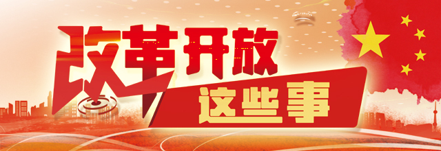 改革开放40年 重温那些振奋人心的经典话语