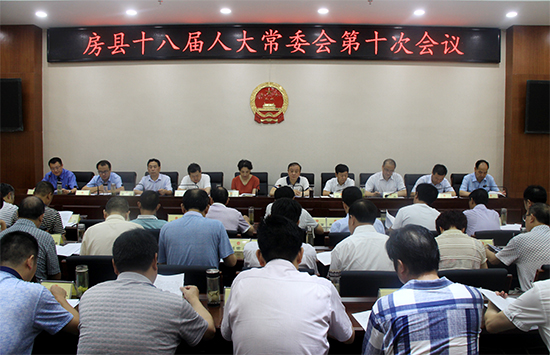 房县十八届人大常委会第十次会议召开