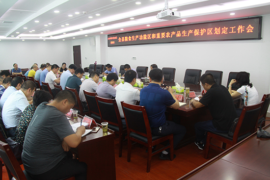 我县召开“两区”划定工作会议