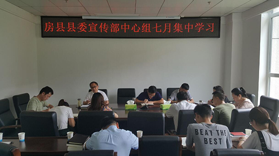 县委宣传部理论学习中心组开展七月集中学习