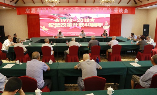 房县召开离退休干部纪念改革开放40周年座谈会