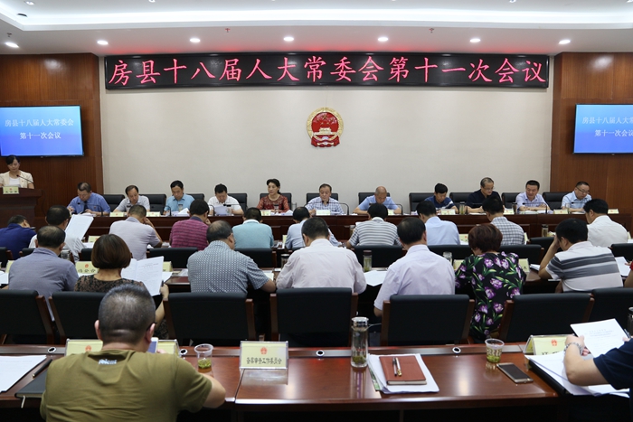 房县十八届人大常委会第十一次会议召开