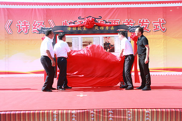 《诗经》特种邮票首发 房县诗经文化登"国家名片"