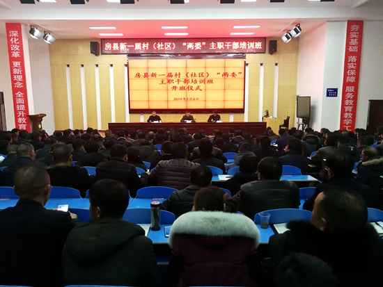 房县新一届村（社区）“两委”主职干部培训班开班
