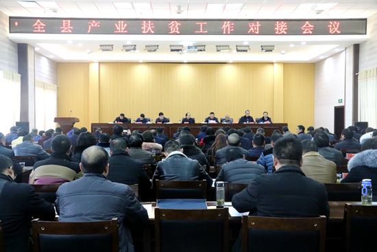 全县产业扶贫工作对接会议召开