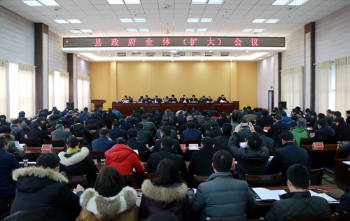 县政府全体（扩大）会议召开