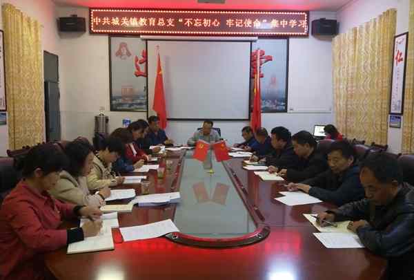 城关镇教育总支开展“不忘初心、牢记使命”主题教育集中夜学