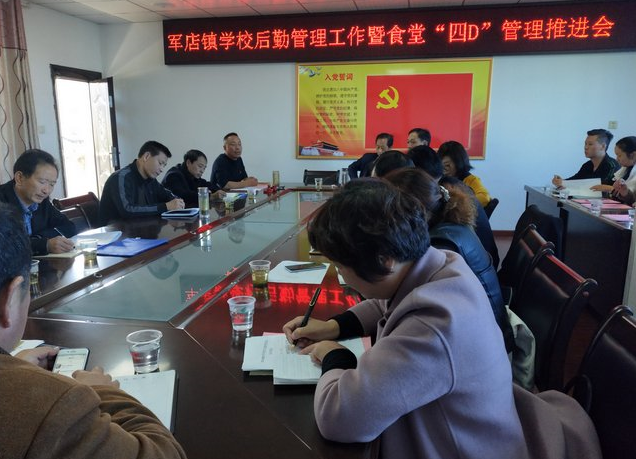 军店镇召开学校后勤管理暨厨房“4D管理”工作推进会