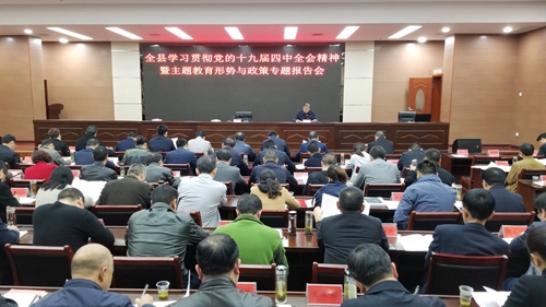 全县学习贯彻党的十九届四中全会精神暨主题教育形势与政策专题报告召开