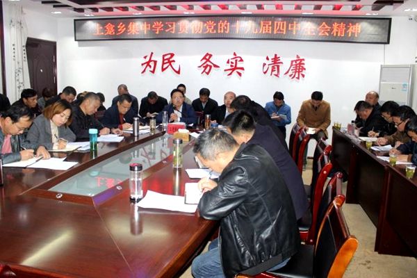 上龛乡学习贯彻党的十九届四中全会精神