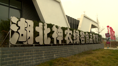 湖北神农绿谷食品加工项目正式投产