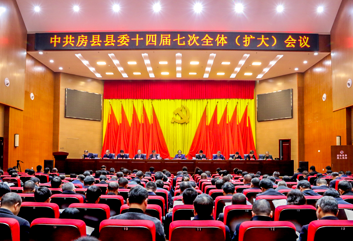 中共房县县委十四届七次全体（扩大）会议召开