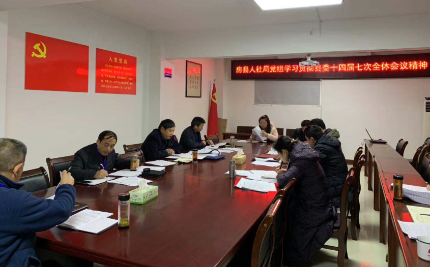 县人社局传达贯彻县委十四届七次全体（扩大）会议精神