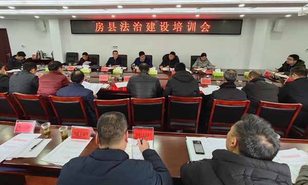 房县召开法治建设专题培训会