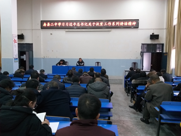 房县二中召开脱贫攻坚专题学习会议