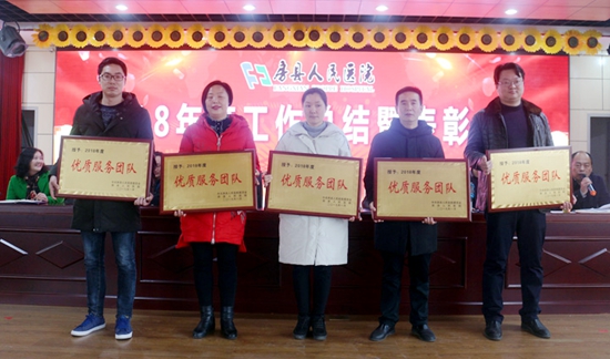 房县人民医院召开2018年度总结表彰大会