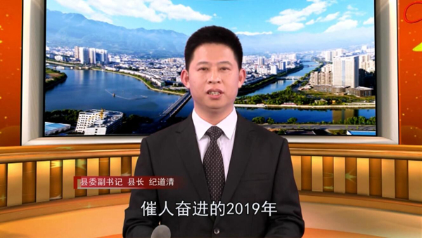 县委副书记、县长纪道清新春致辞