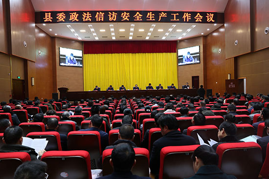 全县政法信访安全生产工作会召开