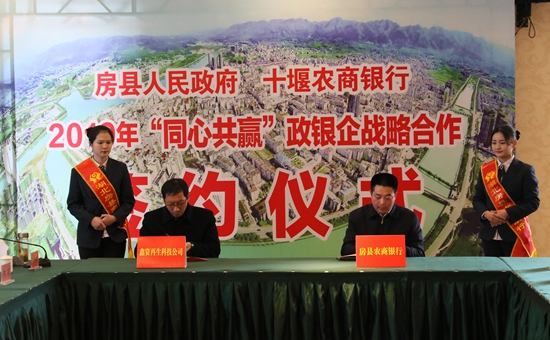 房县2019年“同心共赢”政银企战略合作签约仪式举行