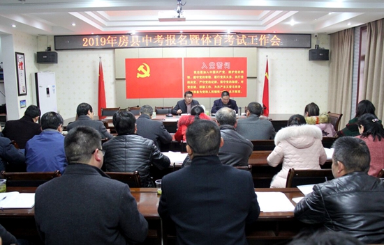 房县召开中考报名暨体育考试工作会