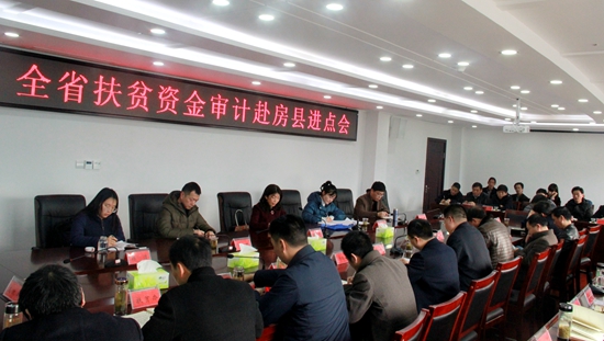 省扶贫资金审计组进驻房县