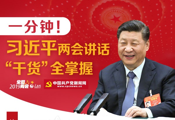 一分钟！习近平2019年两会讲话“干货”全掌握